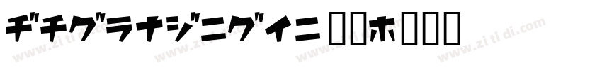 AaHouDiHei 普通字体转换